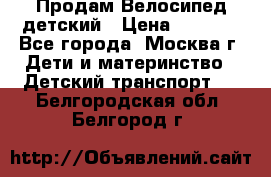 Продам Велосипед детский › Цена ­ 2 500 - Все города, Москва г. Дети и материнство » Детский транспорт   . Белгородская обл.,Белгород г.